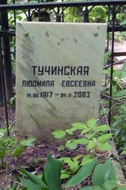 Тучинская Людмила Евсеевна, Москва, Востряковское кладбище